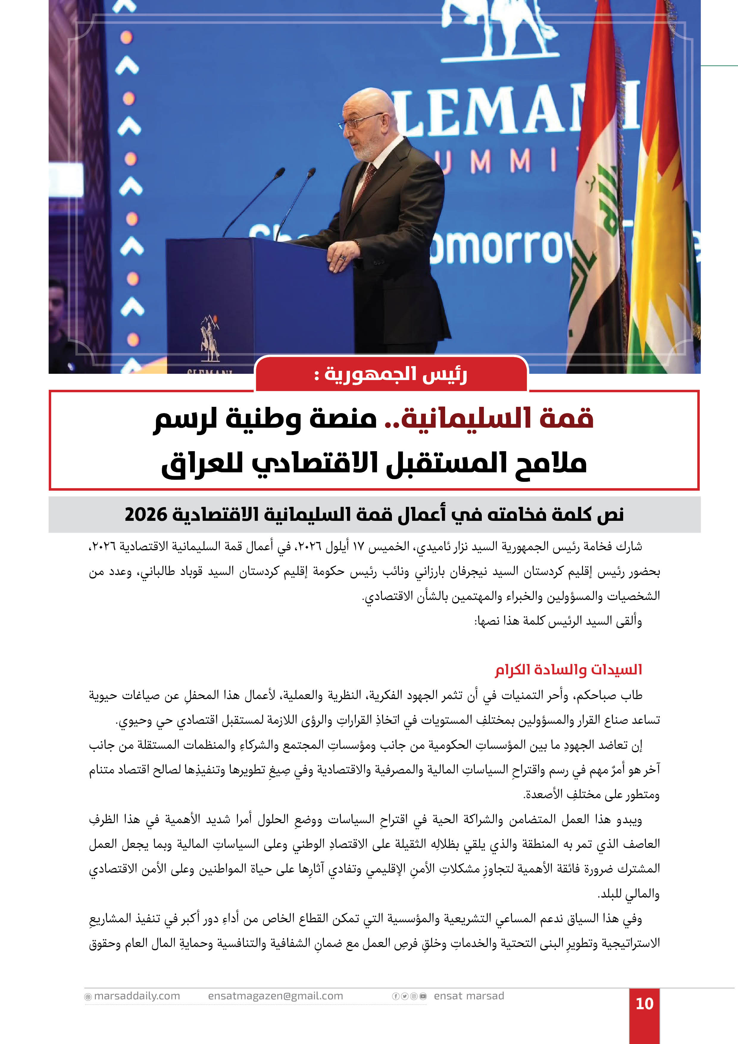 قمة السليمانية.. منصة وطنية لرسم ملامح المستقبل الاقتصادي للعراق